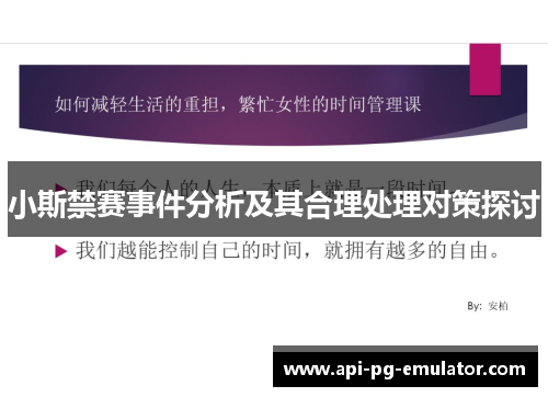 小斯禁赛事件分析及其合理处理对策探讨