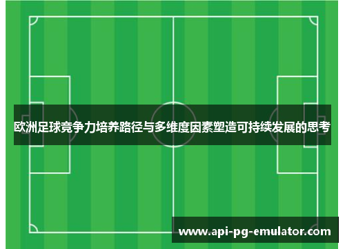 欧洲足球竞争力培养路径与多维度因素塑造可持续发展的思考