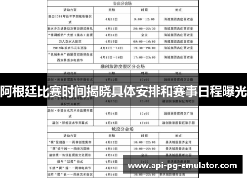 阿根廷比赛时间揭晓具体安排和赛事日程曝光 阿根廷比赛时间揭晓具体安排和赛事日程曝光