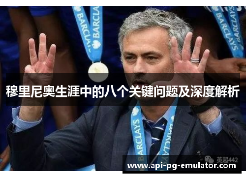 穆里尼奥生涯中的八个关键问题及深度解析