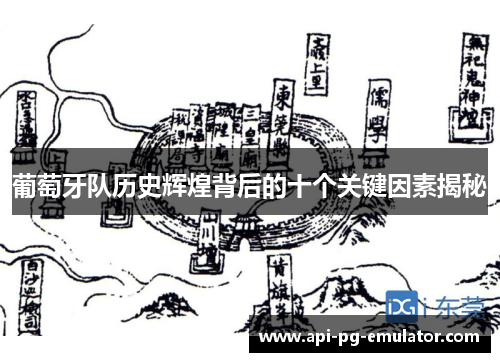 葡萄牙队历史辉煌背后的十个关键因素揭秘