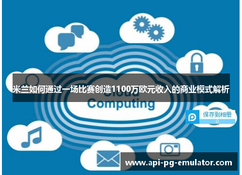 米兰如何通过一场比赛创造1100万欧元收入的商业模式解析