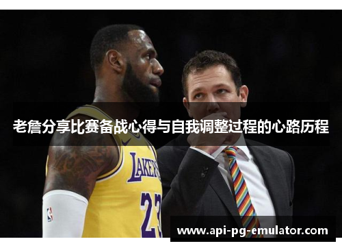 老詹分享比赛备战心得与自我调整过程的心路历程