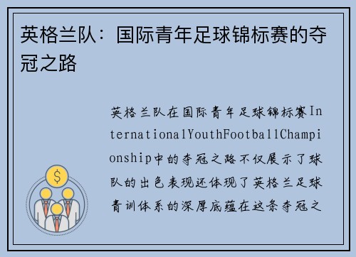英格兰队：国际青年足球锦标赛的夺冠之路