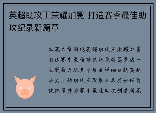 英超助攻王荣耀加冕 打造赛季最佳助攻纪录新篇章
