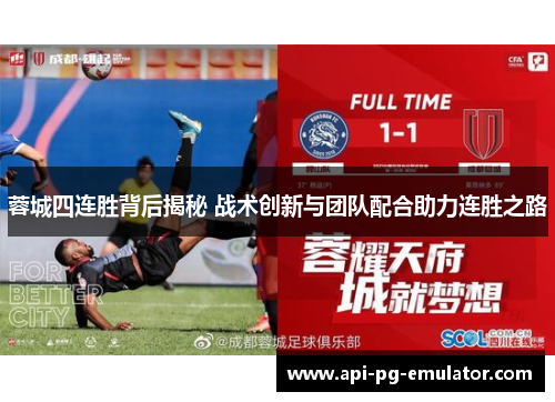 蓉城四连胜背后揭秘 战术创新与团队配合助力连胜之路 蓉城四连胜背后揭秘 战术创新与团队配合助力连胜之路