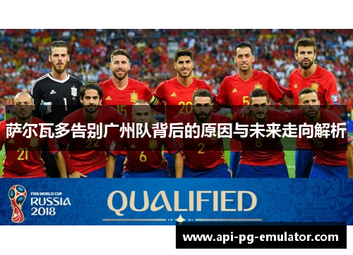 萨尔瓦多告别广州队背后的原因与未来走向解析 萨尔瓦多告别广州队背后的原因与未来走向解析