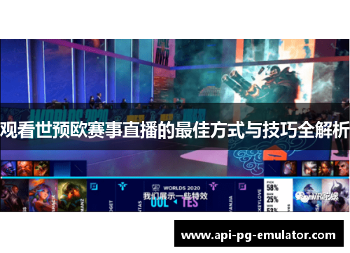 观看世预欧赛事直播的最佳方式与技巧全解析 观看世预欧赛事直播的最佳方式与技巧全解析