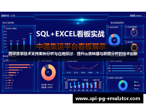 西甲赛事技术支持案例分析与应用探讨:提升比赛转播与数据分析的技术创新 西甲赛事技术支持案例分析与应用探讨:提升比赛转播与数据分析的技术创新