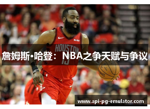 詹姆斯·哈登:NBA之争天赋与争议 詹姆斯·哈登:NBA之争天赋与争议