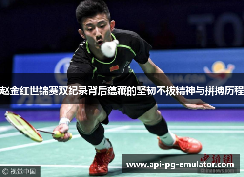 赵金红世锦赛双纪录背后蕴藏的坚韧不拔精神与拼搏历程 赵金红世锦赛双纪录背后蕴藏的坚韧不拔精神与拼搏历程