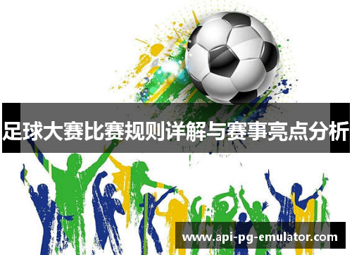 足球大赛比赛规则详解与赛事亮点分析 足球大赛比赛规则详解与赛事亮点分析
