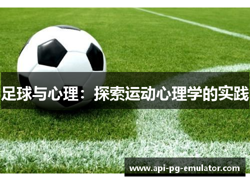 足球与心理:探索运动心理学的实践