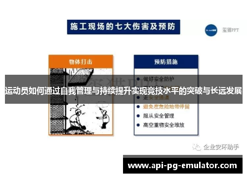 运动员如何通过自我管理与持续提升实现竞技水平的突破与长远发展