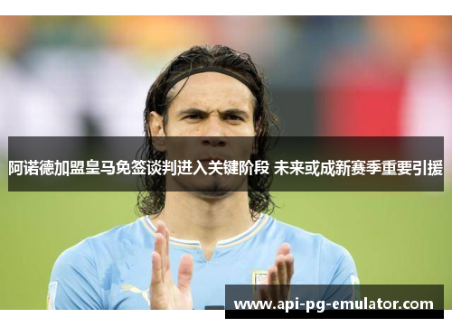 阿诺德加盟皇马免签谈判进入关键阶段 未来或成新赛季重要引援