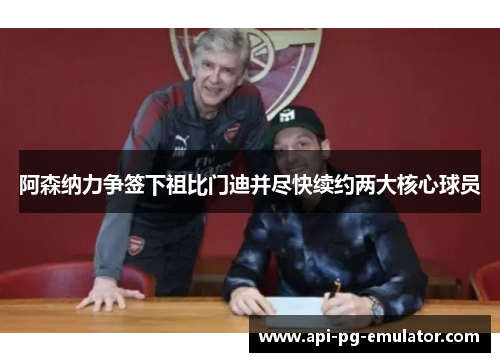 阿森纳力争签下祖比门迪并尽快续约两大核心球员