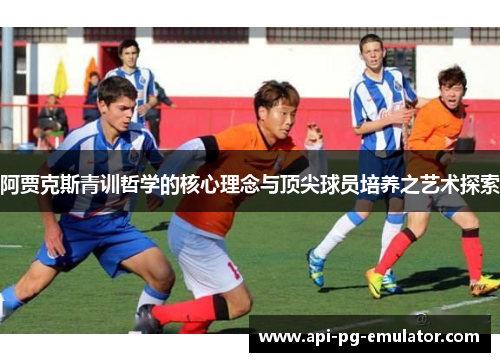 阿贾克斯青训哲学的核心理念与顶尖球员培养之艺术探索