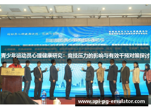 青少年运动员心理健康研究:竞技压力的影响与有效干预对策探讨 青少年运动员心理健康研究:竞技压力的影响与有效干预对策探讨