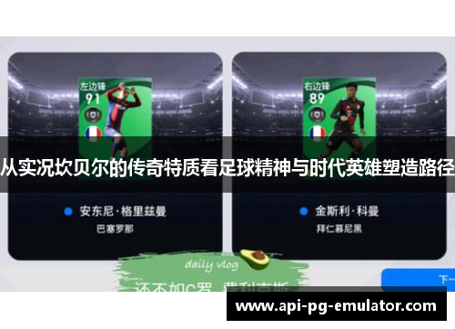 从实况坎贝尔的传奇特质看足球精神与时代英雄塑造路径 从实况坎贝尔的传奇特质看足球精神与时代英雄塑造路径