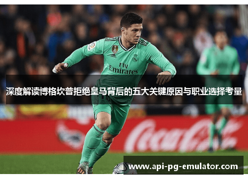 深度解读博格坎普拒绝皇马背后的五大关键原因与职业选择考量 深度解读博格坎普拒绝皇马背后的五大关键原因与职业选择考量