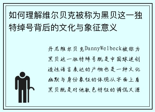 如何理解维尔贝克被称为黑贝这一独特绰号背后的文化与象征意义 如何理解维尔贝克被称为黑贝这一独特绰号背后的文化与象征意义