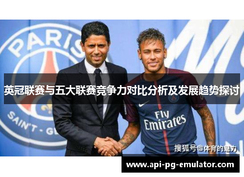 英冠联赛与五大联赛竞争力对比分析及发展趋势探讨
