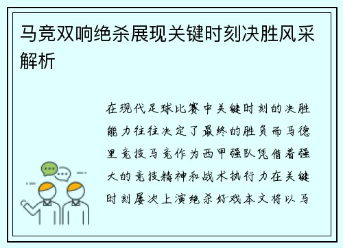 马竞双响绝杀展现关键时刻决胜风采解析