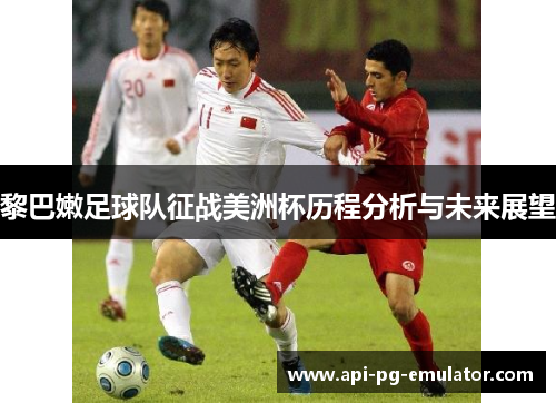 黎巴嫩足球队征战美洲杯历程分析与未来展望 黎巴嫩足球队征战美洲杯历程分析与未来展望