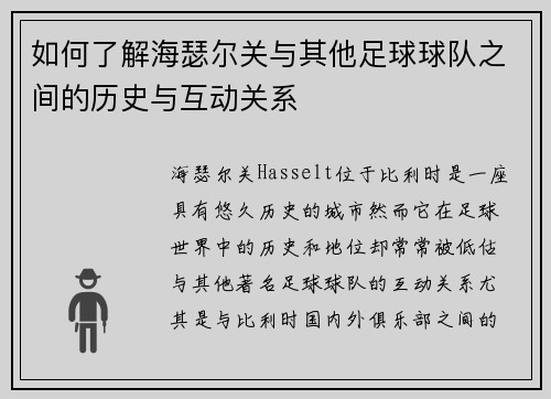 如何了解海瑟尔关与其他足球球队之间的历史与互动关系