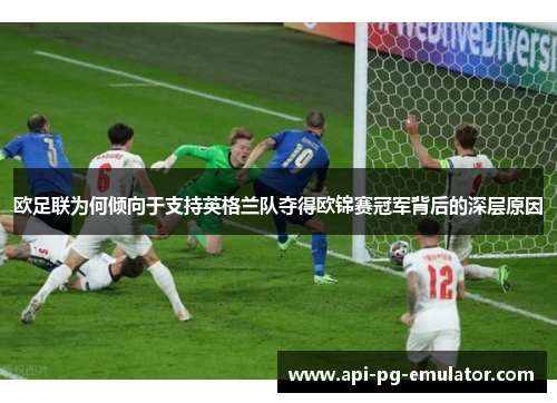 欧足联为何倾向于支持英格兰队夺得欧锦赛冠军背后的深层原因