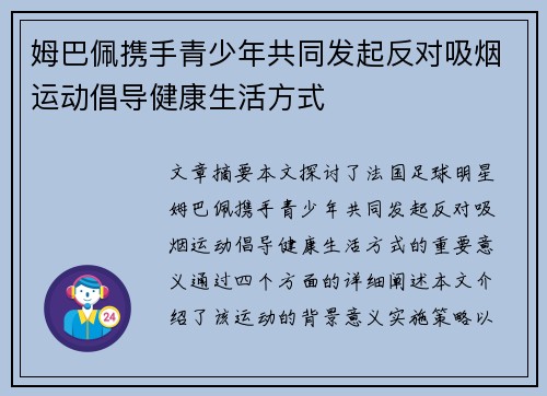 姆巴佩携手青少年共同发起反对吸烟运动倡导健康生活方式