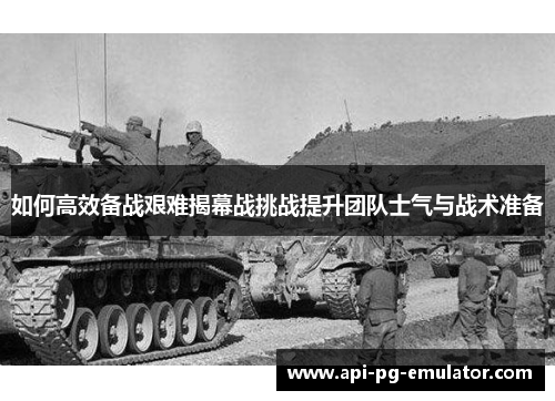如何高效备战艰难揭幕战挑战提升团队士气与战术准备