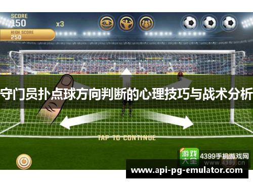 守门员扑点球方向判断的心理技巧与战术分析