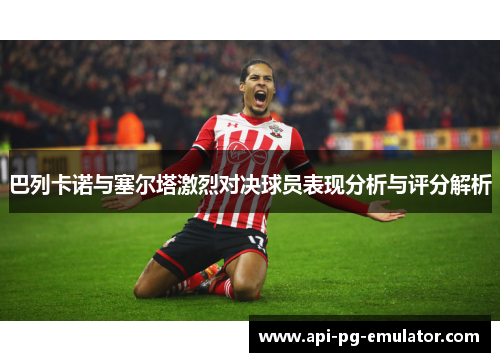 巴列卡诺与塞尔塔激烈对决球员表现分析与评分解析