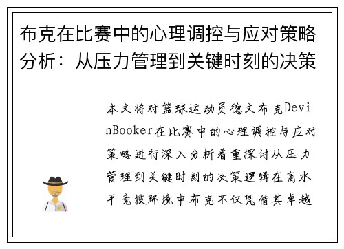 布克在比赛中的心理调控与应对策略分析：从压力管理到关键时刻的决策逻辑