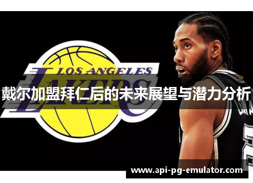 戴尔加盟拜仁后的未来展望与潜力分析