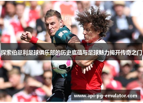 探索伯恩利足球俱乐部的历史底蕴与足球魅力揭开传奇之门