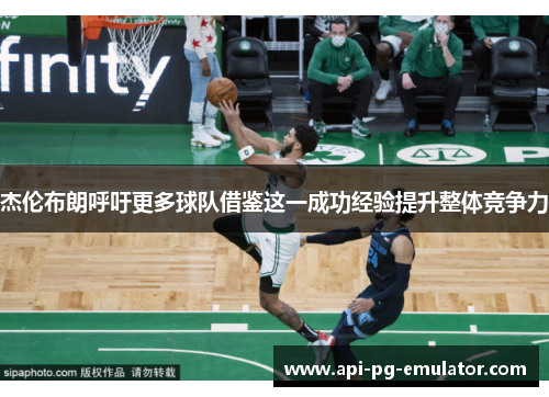 杰伦布朗呼吁更多球队借鉴这一成功经验提升整体竞争力