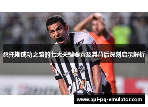 桑托斯成功之路的七大关键要素及其背后深刻启示解析