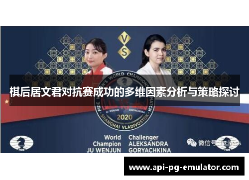 棋后居文君对抗赛成功的多维因素分析与策略探讨