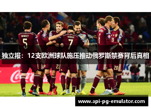 独立报：12支欧洲球队施压推动俄罗斯禁赛背后真相
