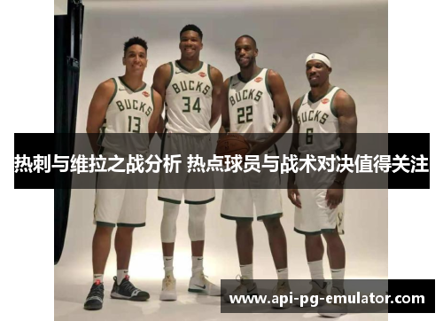 热刺与维拉之战分析 热点球员与战术对决值得关注 热刺与维拉之战分析 热点球员与战术对决值得关注