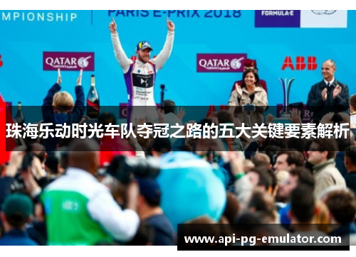 珠海乐动时光车队夺冠之路的五大关键要素解析