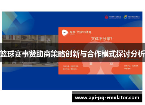 篮球赛事赞助商策略创新与合作模式探讨分析
