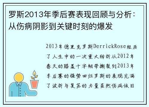 罗斯2013年季后赛表现回顾与分析：从伤病阴影到关键时刻的爆发