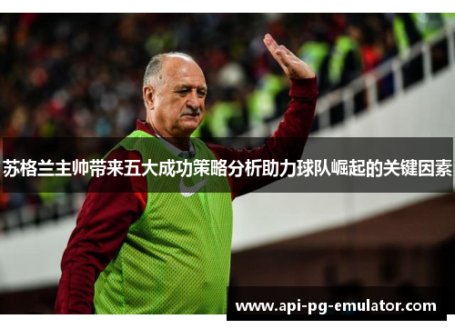 苏格兰主帅带来五大成功策略分析助力球队崛起的关键因素 苏格兰主帅带来五大成功策略分析助力球队崛起的关键因素