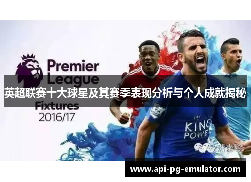 英超联赛十大球星及其赛季表现分析与个人成就揭秘