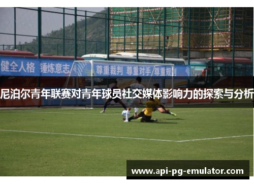 尼泊尔青年联赛对青年球员社交媒体影响力的探索与分析