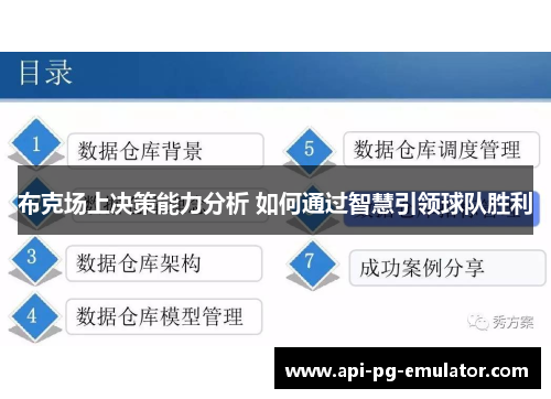 布克场上决策能力分析 如何通过智慧引领球队胜利
