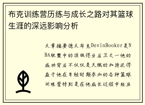 布克训练营历练与成长之路对其篮球生涯的深远影响分析